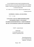 Белёвцева, Тамила Алхаматовна. Разработка метода микродренирования передней камеры углеродной полифиламентной нитью с гипотензивной целью (экспериментальное исследование): дис. кандидат медицинских наук: 14.01.07 - Глазные болезни. Москва. 2011. 125 с.