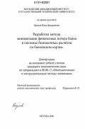 Наумов, Илья Дмитриевич. Разработка метода минимизации финансовых потерь банка в системах безналичных расчётов по банковским картам: дис. кандидат экономических наук: 08.00.13 - Математические и инструментальные методы экономики. Москва. 2006. 136 с.