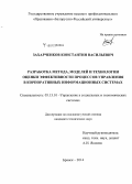 Захарченков, Константин Васильевич. Разработка метода, моделей и технологии оценки эффективности процессов управления в корпоративных информационных системах: дис. кандидат наук: 05.13.10 - Управление в социальных и экономических системах. Брянск. 2014. 238 с.