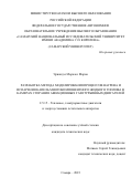 Эрнандэс Моралес Марио. Разработка метода моделирования процессов нагрева и испарения капель многокомпонентного жидкого топлива в камерах сгорания авиационных газотурбинных двигателей: дис. кандидат наук: 00.00.00 - Другие cпециальности. ФГАОУ ВО «Самарский национальный исследовательский университет имени академика С.П. Королева». 2023. 173 с.