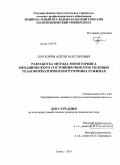 Прохоров, Антон Викторович. Разработка метода мониторинга механического состояния обмоток силовых трансформаторов в нагрузочных режимах: дис. кандидат технических наук: 05.14.02 - Электростанции и электроэнергетические системы. Томск. 2010. 202 с.