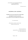 Филиппова Анна Андреевна. Разработка метода мультиплексного определения транскриптов генов бета-лактамаз у мультирезистентных бактерий Enterobacteriaceae: дис. кандидат наук: 00.00.00 - Другие cпециальности. ФГБОУ ВО «Московский государственный университет имени М.В. Ломоносова». 2022. 134 с.