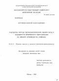 Крутиков, Алексей Александрович. Разработка метода непараметрической оценки запаса надежности химического оборудования на примере производства аммиака: дис. кандидат технических наук: 05.02.13 - Машины, агрегаты и процессы (по отраслям). Москва. 2009. 199 с.