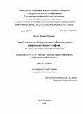 Будько, Михаил Юрьевич. Разработка метода обнаружения дестабилизирующего широковещательного трафика на основе анализа сетевой статистики: дис. кандидат технических наук: 05.13.19 - Методы и системы защиты информации, информационная безопасность. Санкт-Петербург. 2009. 122 с.