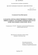 Сосновцева, Елена Викторовна. Разработка метода обнаружения источника аварийного выброса по физико-химическим характеристикам выбрасываемой смеси: дис. кандидат технических наук: 05.26.03 - Пожарная и промышленная безопасность (по отраслям). Оренбург. 2012. 145 с.