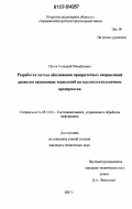 Пегов, Геннадий Михайлович. Разработка метода обоснования приоритетных направлений развития наукоемких технологий на высокотехнологичном предприятии: дис. кандидат технических наук: 05.13.01 - Системный анализ, управление и обработка информации (по отраслям). Москва. 2007. 139 с.