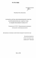 Михайлова, Инна Дмитриевна. Разработка метода обоснования выбора пакетов материалов обуви для защиты стопы от воздействия низких температур: дис. кандидат технических наук: 05.19.01 - Материаловедение производств текстильной и легкой промышленности. Шахты. 2006. 195 с.