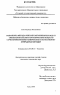 Лапа, Надежда Николаевна. Разработка метода очистки загрязненных вод от тяжелых металлов и органических веществ сочетанием физико-химических и естественно-биологических процессов: дис. кандидат технических наук: 03.00.16 - Экология. Тула. 2006. 204 с.