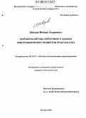 Шевцов, Михаил Андреевич. Разработка метода оперативного анализа электрофизических параметров печатных плат: дис. кандидат технических наук: 05.13.12 - Системы автоматизации проектирования (по отраслям). Москва. 2006. 125 с.