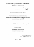 Базарбаева, Гузал Гулимовна. Разработка метода оперативного прогнозирования материалоемкости швейно-трикотажных изделий: дис. кандидат технических наук: 05.19.04 - Технология швейных изделий. Москва. 2008. 226 с.