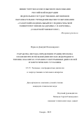 Идрисов Дмитрий Владимирович. Разработка метода определения границ проскока пламени при использовании метано-водородного топлива в камерах сгорания газотурбинных двигателей и энергетических установок: дис. кандидат наук: 00.00.00 - Другие cпециальности. ФГАОУ ВО «Самарский национальный исследовательский университет имени академика С.П. Королева». 2023. 185 с.