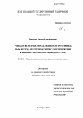 Гончаров, Антон Александрович. Разработка метода определения конструктивных параметров, обеспечивающих самоторможение клиновых механизмов свободного хода: дис. кандидат наук: 05.02.02 - Машиноведение, системы приводов и детали машин. Волгоград. 2013. 206 с.