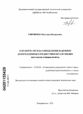 Гнитиенко, Виктория Валерьевна. Разработка метода определения надежных деформационных предвестников разрушения образцов горных пород: дис. кандидат технических наук: 25.00.20 - Геомеханика, разрушение пород взрывом, рудничная аэрогазодинамика и горная теплофизика. Владивосток. 2011. 153 с.