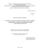 Блохин Дмитрий Андреевич. Разработка метода определения погрешностей перемещений узлов фрезерных станков с числовым программным управлением с физической имитацией рабочей динамической нагрузки: дис. кандидат наук: 00.00.00 - Другие cпециальности. ФГБОУ ВО «Московский государственный технологический университет «СТАНКИН». 2024. 161 с.