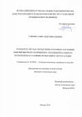 Горобец Александр Николаевич. Разработка метода определения теплового состояния кабелей высокого напряжения с изоляцией из сшитого полиэтилена в условиях испытаний и эксплуатации: дис. кандидат наук: 05.09.02 - Электротехнические материалы и изделия. ОАО «Всероссийский научно-исследовательский, проектно-конструкторский и технологический институт кабельной промышленности». 2019. 135 с.