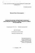 Матвеев, Игорь Александрович. Разработка метода определения усадочных деформаций и линейной усадки стальных отливок при охлаждении: дис. кандидат технических наук: 05.16.04 - Литейное производство. Санкт-Петербург. 1999. 152 с.