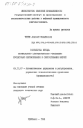 Черек, Алексей Михайлович. Разработка метода оптимального автоматического управления процессами обезвоживания и обессоливания нефтей: дис. кандидат технических наук: 05.13.07 - Автоматизация технологических процессов и производств (в том числе по отраслям). Куйбышев. 1984. 212 с.