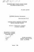 Сабуренкова, Валентина Александровна. Разработка метода оптимизации конструкций жестких аэродромных покрытий: дис. кандидат технических наук: 05.23.11 - Проектирование и строительство дорог, метрополитенов, аэродромов, мостов и транспортных тоннелей. Москва. 1983. 231 с.