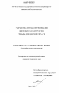 Пожарский, Артем Олегович. Разработка метода оптимизации цветовых характеристик триады для цветной печати: дис. кандидат технических наук: 05.02.13 - Машины, агрегаты и процессы (по отраслям). Москва. 2007. 239 с.