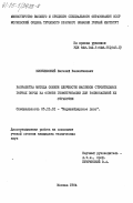 Киселевский, Евгений Валентинович. Разработка метода оценки блочности массивов строительных горных пород на основе геометризации для рациональной их отработки: дис. кандидат технических наук: 05.15.01 - Маркшейдерия. Москва. 1984. 173 с.