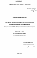 Марьин, Сергей Сергеевич. Разработка метода оценки долговечности изоляции низковольтных электрических машин: дис. кандидат технических наук: 05.09.02 - Электротехнические материалы и изделия. Томск. 2007. 136 с.