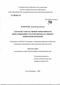 Коркунова, Анна Владиславовна. Разработка метода оценки эффективности инвестиционной стратегии фирмы: На примере лизинговой компании: дис. кандидат экономических наук: 08.00.05 - Экономика и управление народным хозяйством: теория управления экономическими системами; макроэкономика; экономика, организация и управление предприятиями, отраслями, комплексами; управление инновациями; региональная экономика; логистика; экономика труда. Санкт-Петербург. 2006. 213 с.