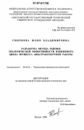 Смирнова, Юлия Владимировна. Разработка метода оценки экологической эффективности жизненного цикла процесса авиатранспортной работы: дис. кандидат технических наук: 05.02.22 - Организация производства (по отраслям). Москва. 2006. 193 с.