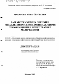 Макарова, Анна Сергеевна. Разработка метода оценки и управления рисками, возникающими при обращении с веществами и материалами: дис. кандидат технических наук: 05.13.01 - Системный анализ, управление и обработка информации (по отраслям). Москва. 2002. 168 с.