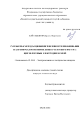 Байсадыков Марсель Фаритович. Разработка метода оценки интенсивности изнашивания и алгоритма прогнозирования остаточного ресурса щеток тяговых электродвигателей: дис. кандидат наук: 05.09.01 - Электромеханика и электрические аппараты. ФГБОУ ВО «Омский государственный технический университет». 2020. 156 с.