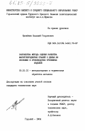 Кутяйкин, Василий Георгиевич. Разработка метода оценки качества малоуглеродистых сталей с целью их экономии в производстве крепежных изделий: дис. кандидат технических наук: 05.16.01 - Металловедение и термическая обработка металлов. Горький. 1984. 154 с.