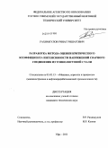 Рахимкулов, Ринат Ришатович. Разработка метода оценки критического коэффициента интенсивности напряжений сварного соединения из тонколистовой стали: дис. кандидат технических наук: 05.02.13 - Машины, агрегаты и процессы (по отраслям). Уфа. 2011. 160 с.