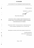 Иньков, Виктор Николаевич. Разработка метода оценки микротрещиноватости горных пород с использованием мощных лазерных ультразвуковых источников: дис. кандидат технических наук: 25.00.16 - Горнопромышленная и нефтегазопромысловая геология, геофизика, маркшейдерское дело и геометрия недр. Москва. 2006. 134 с.