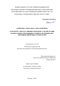 Копылов Александр Александрович. Разработка метода оценки одежды на соответствие размерам фигуры индивидуального потребителя с помощью цифровых технологий: дис. кандидат наук: 00.00.00 - Другие cпециальности. ФГБОУ ВО «Российский государственный университет им. А.Н. Косыгина (Технологии. Дизайн. Искусство)». 2023. 221 с.