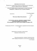 Павловская, Ирина Владимировна. Разработка метода оценки ранжирующих измерительных систем при управлении качеством продукции и процессов: дис. кандидат технических наук: 05.02.23 - Стандартизация и управление качеством продукции. Москва. 2012. 136 с.