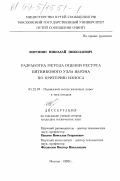 Воронин, Николай Николаевич. Разработка метода оценки ресурса пятникового узла вагона по критерию износа: дис. кандидат технических наук: 05.22.07 - Подвижной состав железных дорог, тяга поездов и электрификация. Москва. 1999. 141 с.