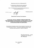 Ивановский, Александр Александрович. Разработка метода оценки уровня воздействия сейсмовзрывных и воздушных ударных волн на здания и сооружения при производстве взрывных работ на горнодобывающих предприятиях: дис. кандидат технических наук: 25.00.20 - Геомеханика, разрушение пород взрывом, рудничная аэрогазодинамика и горная теплофизика. Санкт-Петербург. 2005. 129 с.