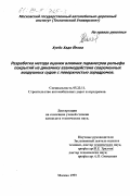 Хуейс Хади Йехиа. Разработка метода оценки влияния параметров рельефа покрытий на динамику взаимодействия современных воздушных судов с поверхностью аэродромов: дис. кандидат технических наук: 05.23.11 - Проектирование и строительство дорог, метрополитенов, аэродромов, мостов и транспортных тоннелей. Москва. 1999. 183 с.