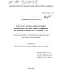 Пашкова, Наталья Викторовна. Разработка метода оценки влияния параметров системы электроснабжения на волновые процессы в тяговых сетях: дис. кандидат технических наук: 05.22.07 - Подвижной состав железных дорог, тяга поездов и электрификация. Омск. 2004. 166 с.