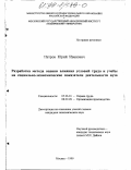 Петров, Юрий Иванович. Разработка метода оценки влияния условий труда и учебы на социально-экономические показатели деятельности вуза: дис. кандидат экономических наук: 05.26.01 - Охрана труда (по отраслям). Москва. 1999. 288 с.