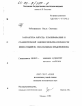 Чеболашвили, Ольга Олеговна. Разработка метода планирования и сравнительной оценки привлекательности инвестиций на текстильных предприятиях: дис. кандидат экономических наук: 08.00.05 - Экономика и управление народным хозяйством: теория управления экономическими системами; макроэкономика; экономика, организация и управление предприятиями, отраслями, комплексами; управление инновациями; региональная экономика; логистика; экономика труда. Москва. 1998. 171 с.