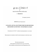 Ширяев, Сергей Аркадьевич. Разработка метода получения многокомпонентных покрытий в магнетроне с мозаичным катодом: дис. кандидат технических наук: 01.04.07 - Физика конденсированного состояния. Б. м.. 0. 165 с.