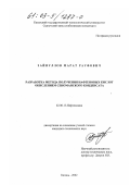 Зайнуллов, Марат Рауфович. Разработка метода получения нафтеновых кислот окислением сеноманского конденсата: дис. кандидат технических наук: 02.00.13 - Нефтехимия. Казань. 2002. 153 с.