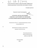 Ермыкин, Алексей Александрович. Разработка метода построения комплекса нагрузочного тестирования распределенной информационной системы: дис. кандидат технических наук: 05.13.13 - Телекоммуникационные системы и компьютерные сети. Санкт-Петербург. 2005. 147 с.