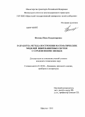 Фомина, Инна Владимировна. Разработка метода построения математических моделей виброзащитных систем с сочленениями звеньев: дис. кандидат технических наук: 01.02.06 - Динамика, прочность машин, приборов и аппаратуры. Иркутск. 2011. 168 с.