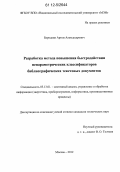 Бородкин, Артем Александрович. Разработка метода повышения быстродействия непараметрических классификаторов библиографических текстовых документов: дис. кандидат технических наук: 05.13.01 - Системный анализ, управление и обработка информации (по отраслям). Москва. 2012. 162 с.