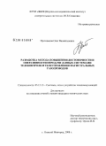 Пустовалов, Олег Валентинович. Разработка метода повышения достоверности и оперативности передачи данных системами телеконтроля и телеуправления магистральных газопроводов: дис. кандидат технических наук: 05.12.13 - Системы, сети и устройства телекоммуникаций. Нижний Новгород. 2008. 135 с.