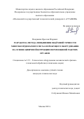 Пимушкин Ярослав Игоревич. Разработка метода повышения объёмной точности многокоординатного металлорежущего оборудования на основе цифровой коррекции перемещений рабочих органов: дис. кандидат наук: 00.00.00 - Другие cпециальности. ФГБОУ ВО «Московский государственный технологический университет «СТАНКИН». 2023. 178 с.