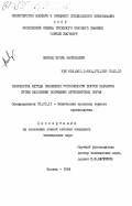 Яковец, Игорь Васильевич. Разработка метода повышения устойчивости бортов карьеров путем засоления вскрышных аргиллитовых пород: дис. кандидат технических наук: 05.15.11 - Физические процессы горного производства. Москва. 1984. 163 с.