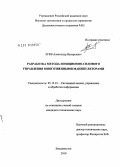 Зуев, Александр Валерьевич. Разработка метода позиционно-силового управления многозвенными манипуляторами: дис. кандидат технических наук: 05.13.01 - Системный анализ, управление и обработка информации (по отраслям). Владивосток. 2010. 125 с.