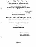 Доронина, Надежда Викторовна. Разработка метода проектирования брюк на фигуры с разной мышечной массой: дис. кандидат технических наук: 05.19.04 - Технология швейных изделий. Иваново. 2005. 341 с.